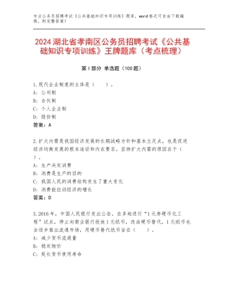 2024湖北省孝南区公务员招聘考试《公共基础知识专项训练》王牌题库（考点梳理）