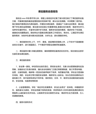 2025年课后服务自查报告