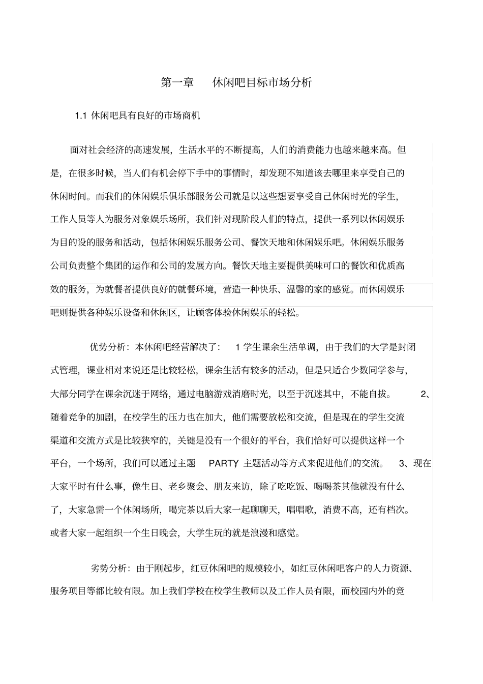 休闲吧创业计划书_第1页