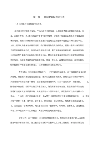 休闲吧创业计划书