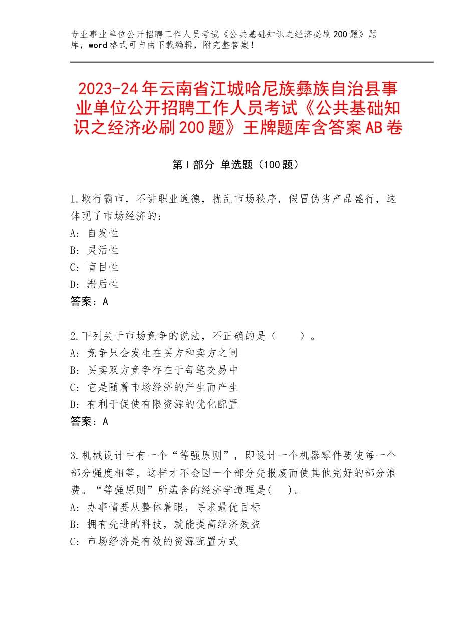 2023-24年云南省江城哈尼族彝族自治县事业单位公开招聘工作人员考试《公共基础知识之经济必刷200题》王牌题库含答案AB卷_第1页