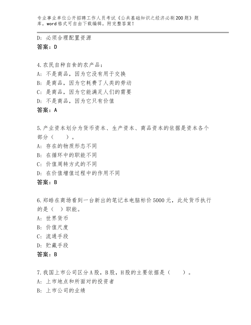 2023-24年云南省江城哈尼族彝族自治县事业单位公开招聘工作人员考试《公共基础知识之经济必刷200题》王牌题库含答案AB卷_第2页