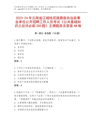 2023-24年云南省江城哈尼族彝族自治县事业单位公开招聘工作人员考试《公共基础知识之经济必刷200题》王牌题库含答案AB卷
