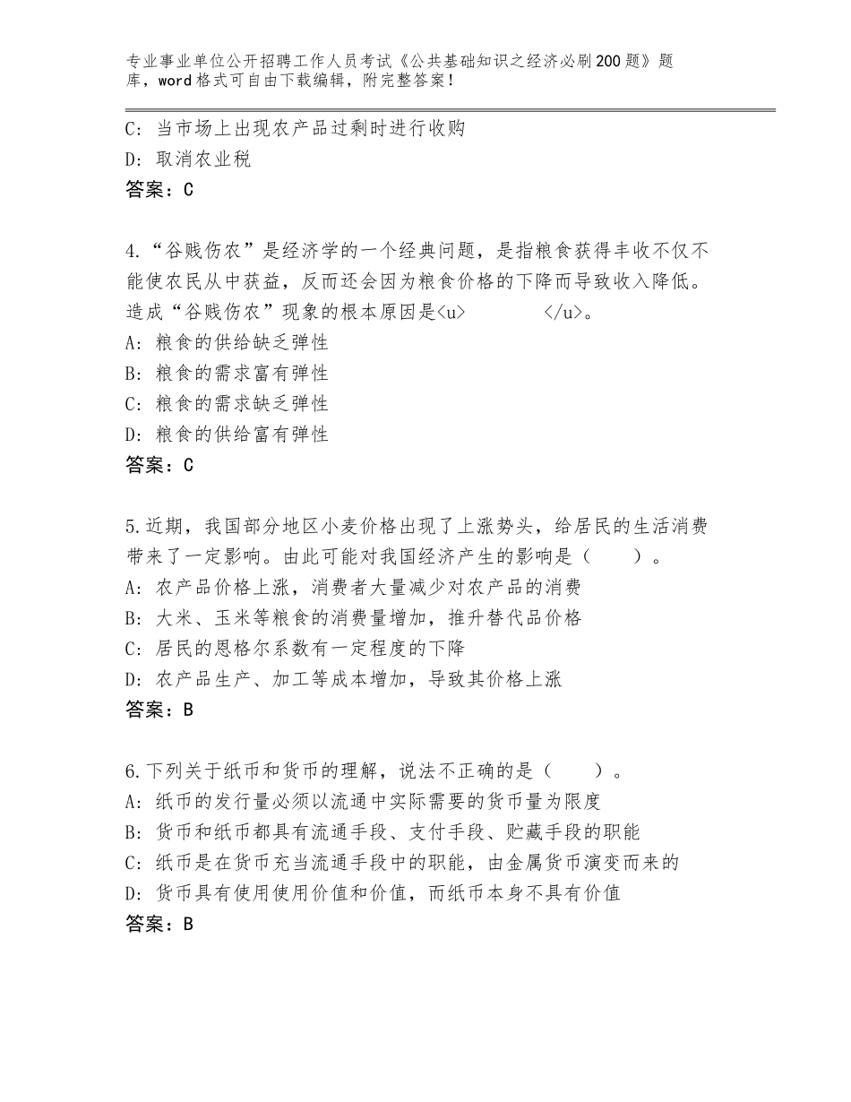 2023-24年山东省茌平县事业单位公开招聘工作人员考试《公共基础知识之经济必刷200题》题库及答案【新】_第2页