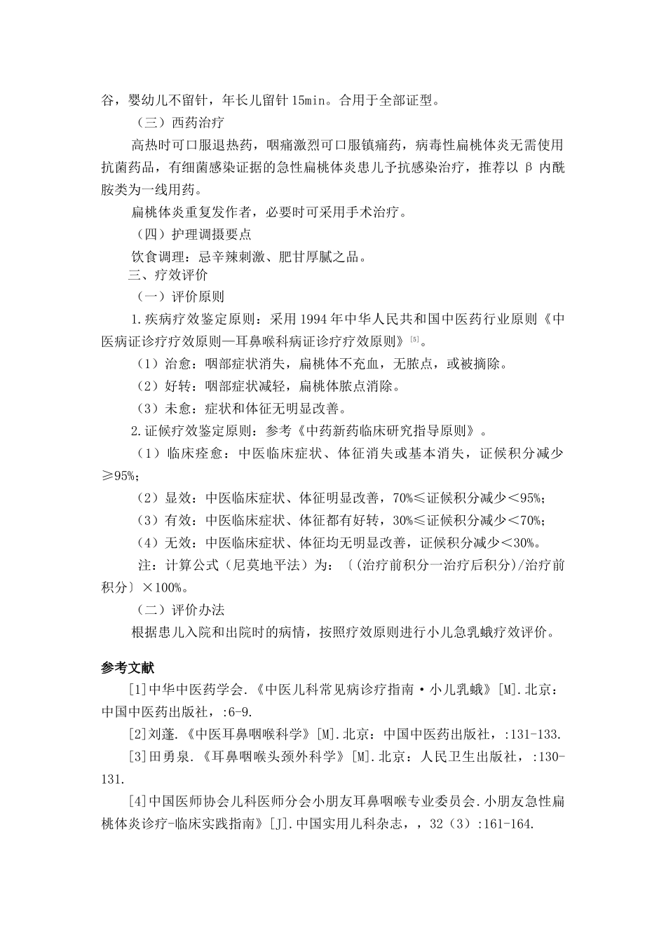 2025年小儿急乳蛾小儿急性扁桃体炎中医诊疗方案_第3页