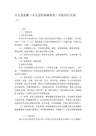 2025年小儿急乳蛾小儿急性扁桃体炎中医诊疗方案