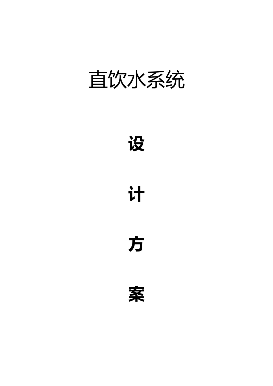 2025年直饮水系统方案_第1页