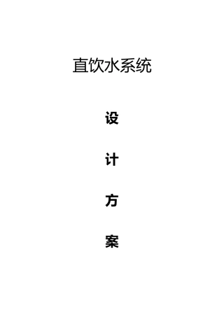 2025年直饮水系统方案