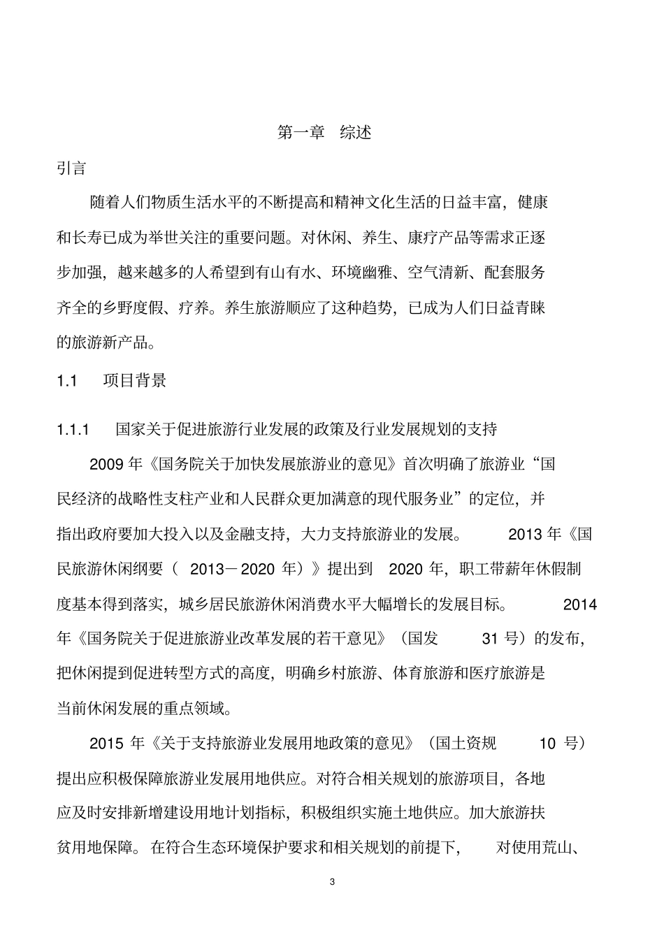 休闲度假养身园项目选址论证报告_第3页