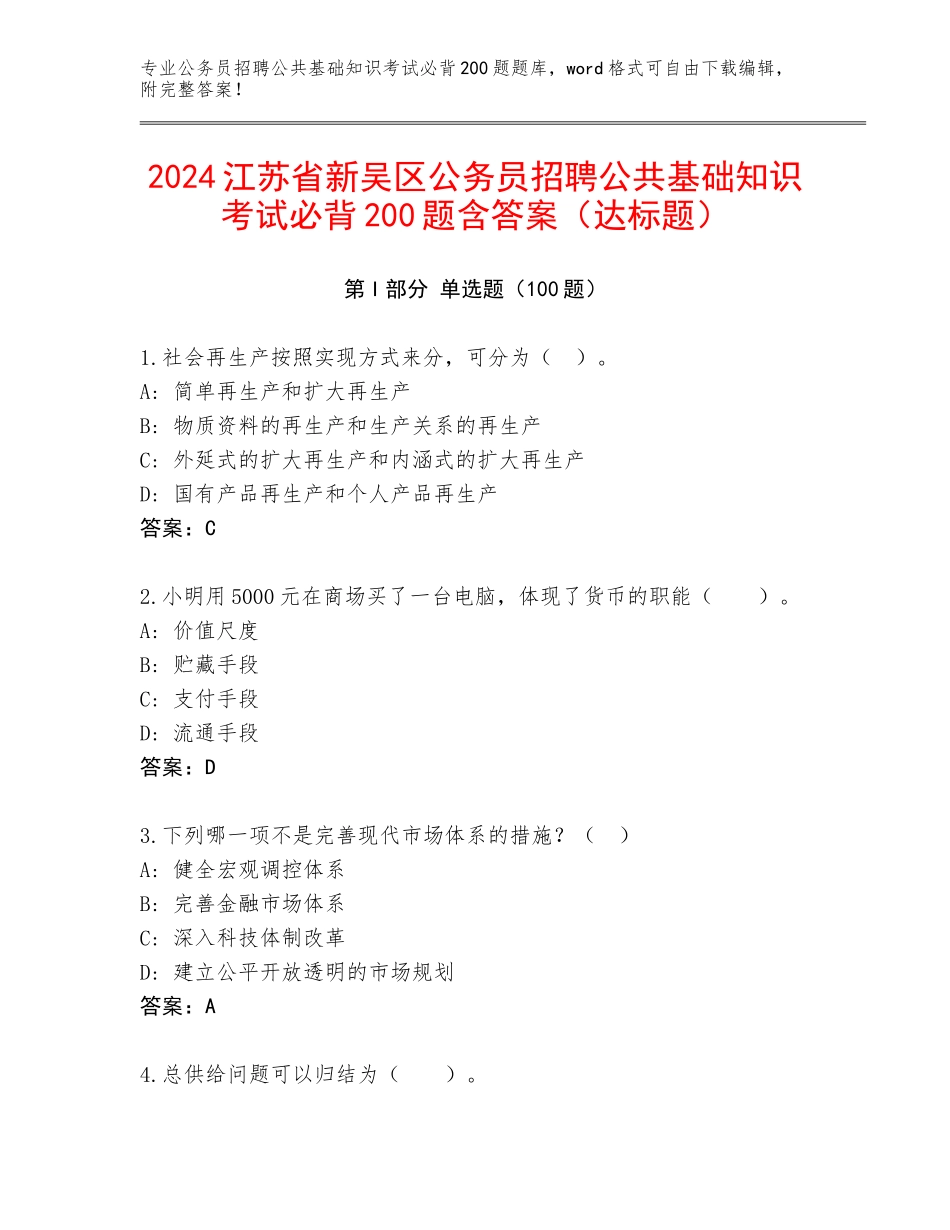 2024江苏省新吴区公务员招聘公共基础知识考试必背200题含答案（达标题）_第1页