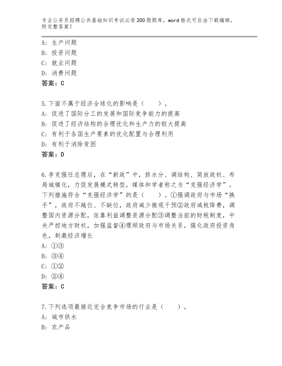 2024江苏省新吴区公务员招聘公共基础知识考试必背200题含答案（达标题）_第2页