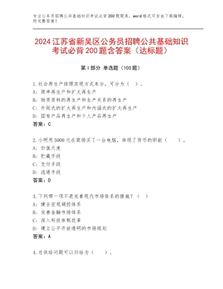 2024江苏省新吴区公务员招聘公共基础知识考试必背200题含答案（达标题）
