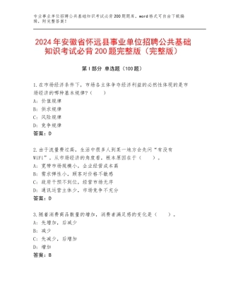 2024年安徽省怀远县事业单位招聘公共基础知识考试必背200题完整版（完整版）