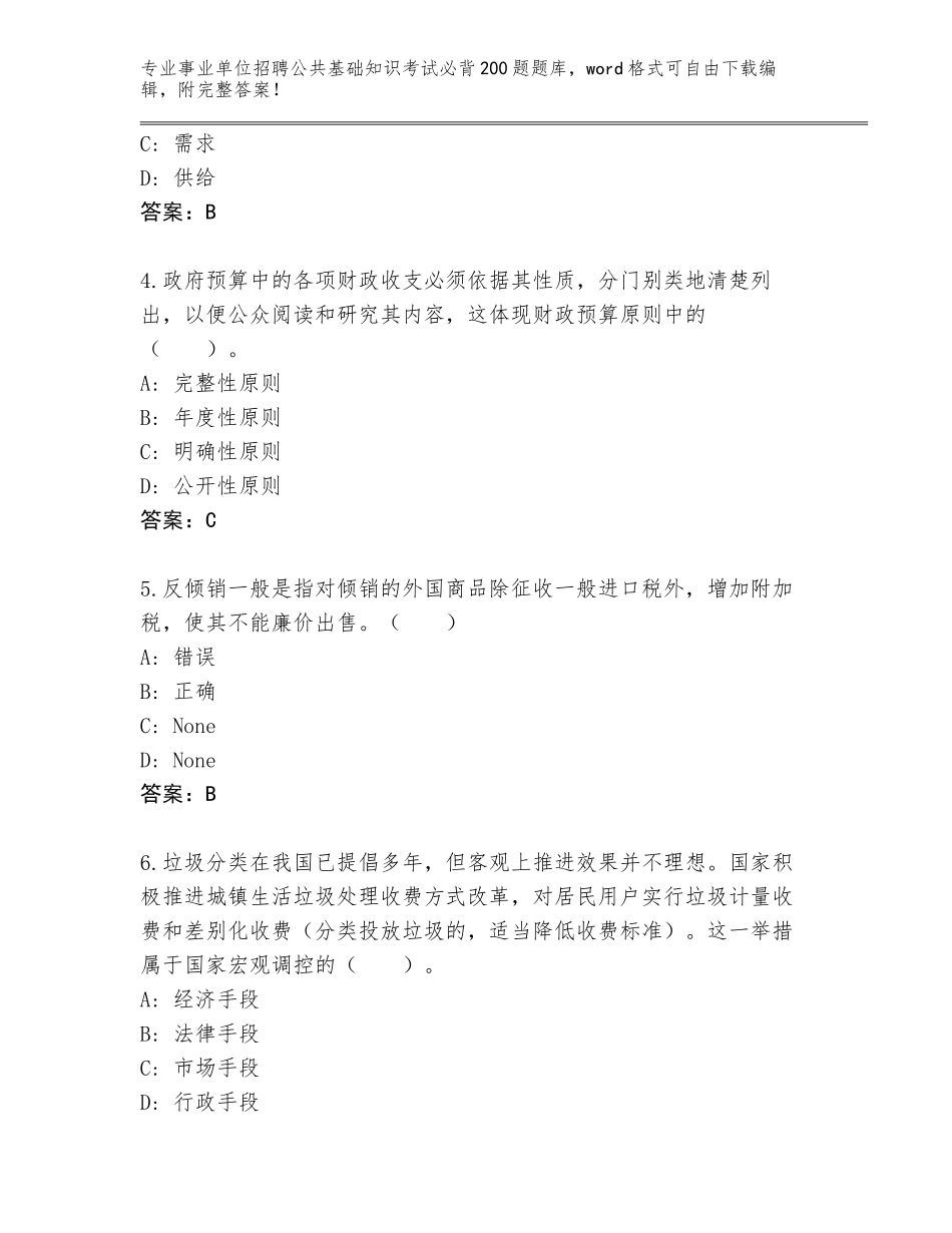 2024甘肃省玛曲县事业单位招聘公共基础知识考试必背200题通关秘籍题库及参考答案（名师推荐）_第2页