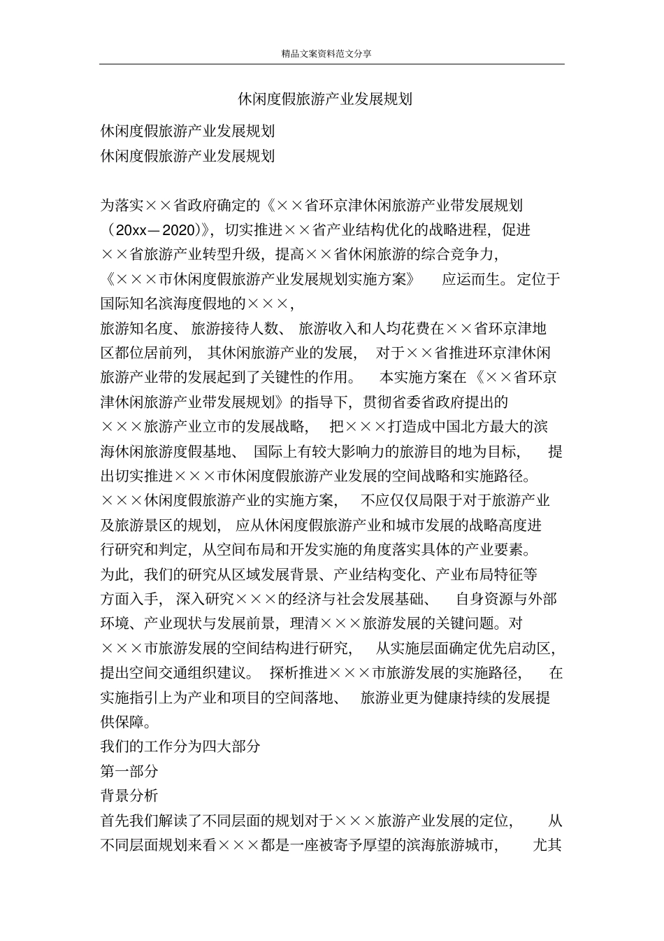 休闲度假旅游产业发展规划-精品文案范文_第1页