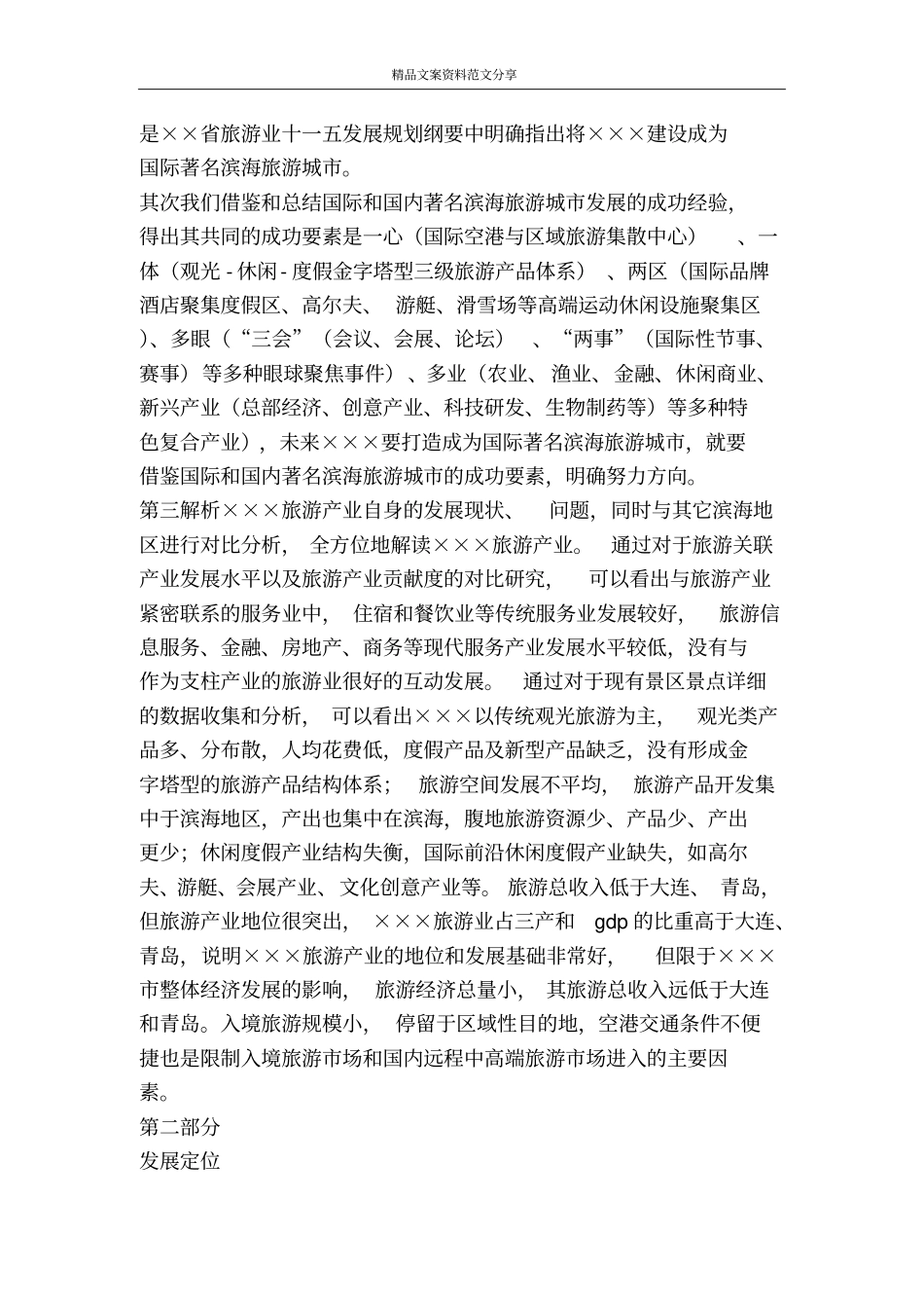 休闲度假旅游产业发展规划-精品文案范文_第2页