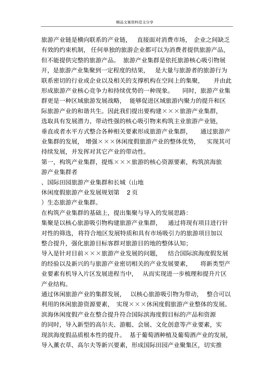休闲度假旅游产业发展规划-精品文案范文_第3页