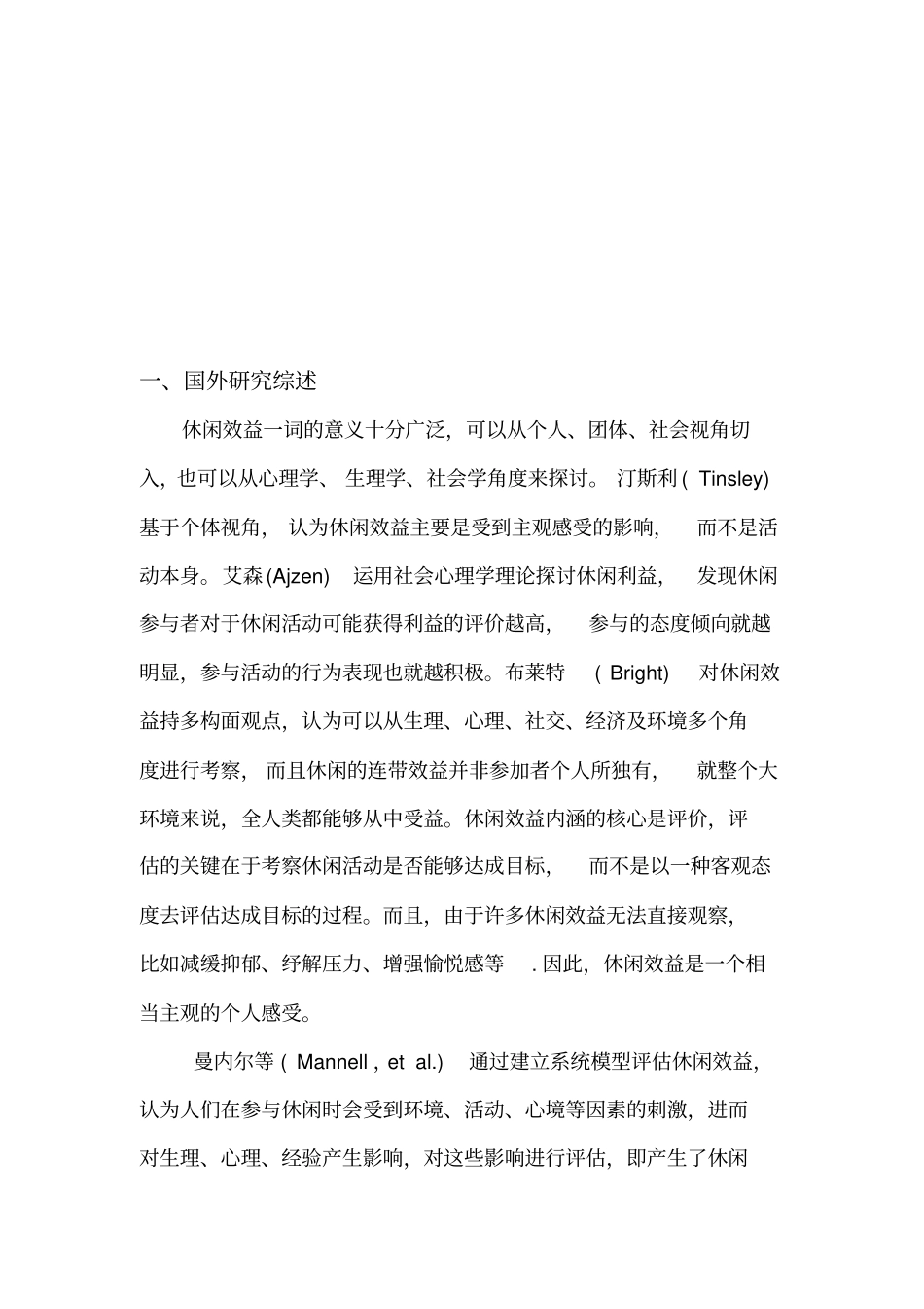 休闲效益专题分析_第1页