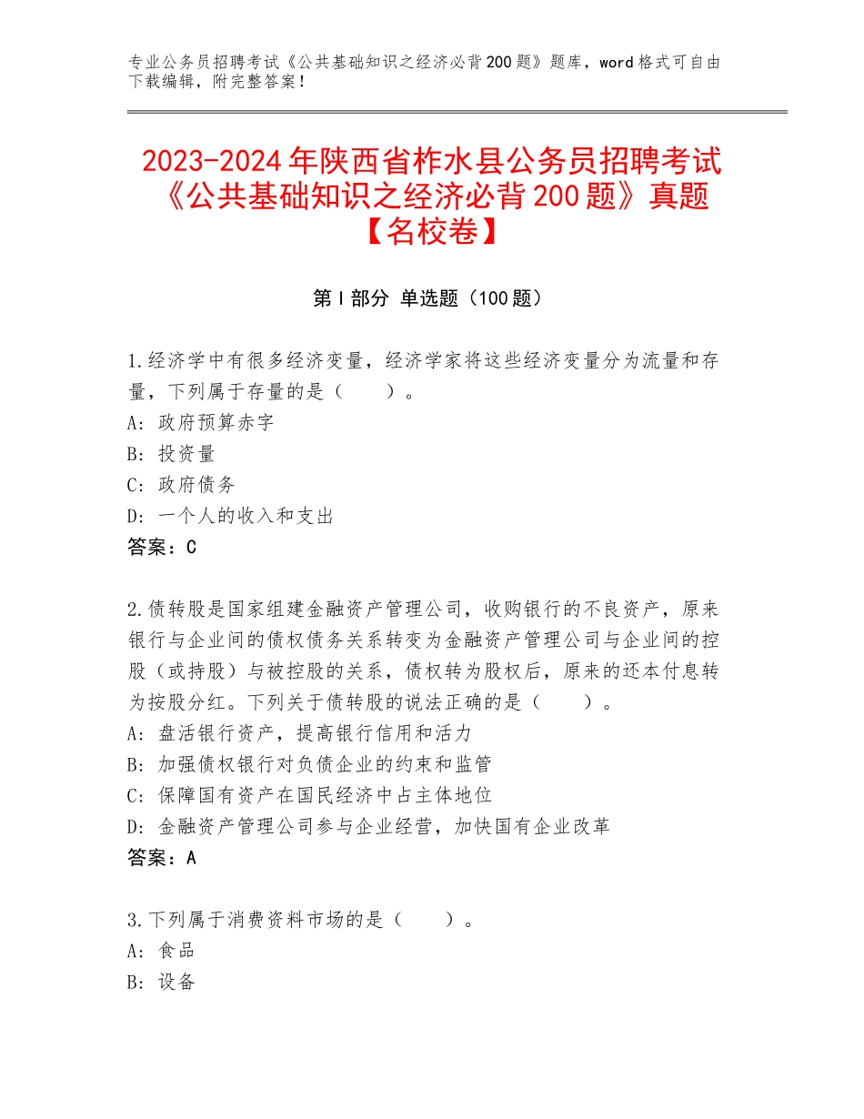 2023-2024年陕西省柞水县公务员招聘考试《公共基础知识之经济必背200题》真题【名校卷】_第1页