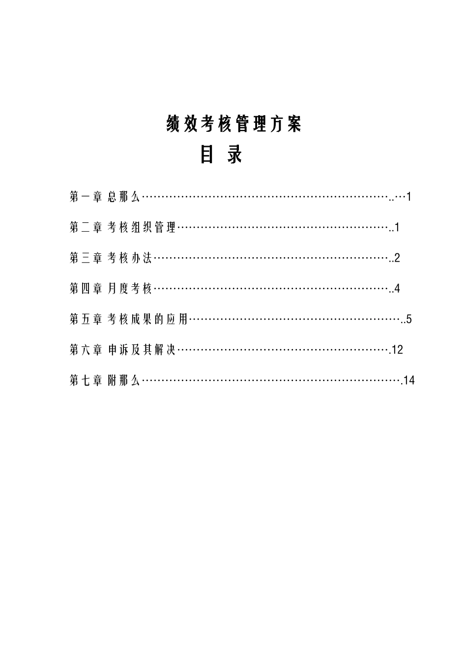 2025年餐饮绩效考核方案_第1页
