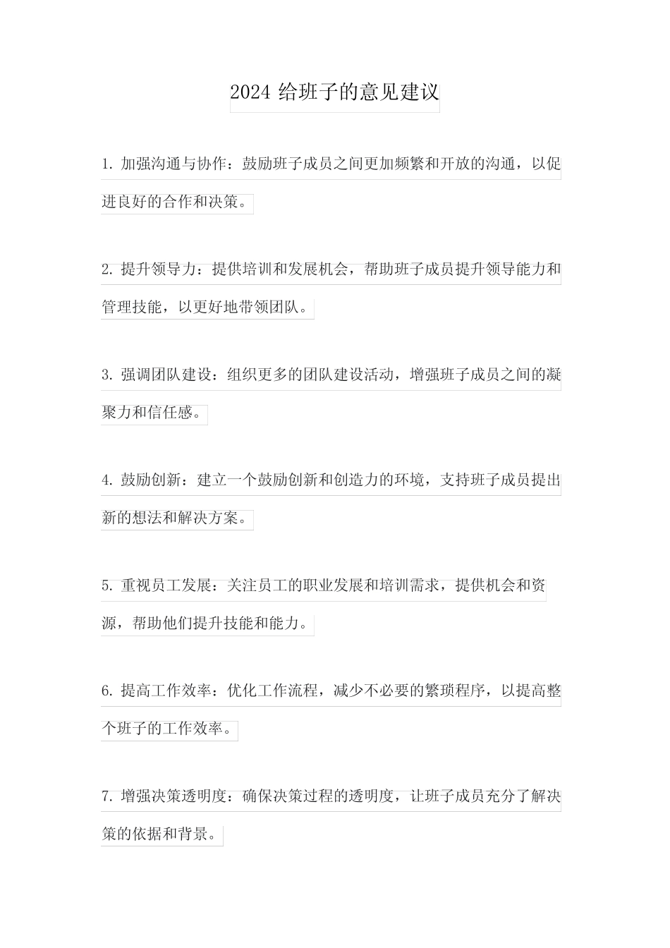 2024给班子的意见建议_第1页