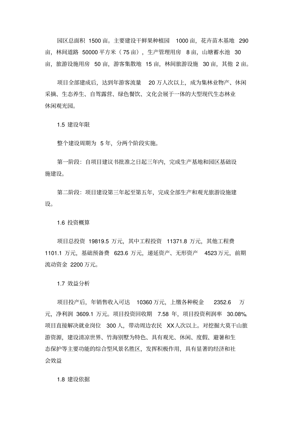 休闲林业观光园建设项目建议书_第2页