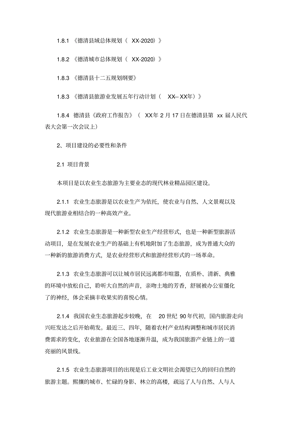 休闲林业观光园建设项目建议书_第3页