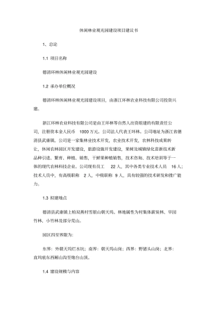 休闲林业观光园建设项目建议书