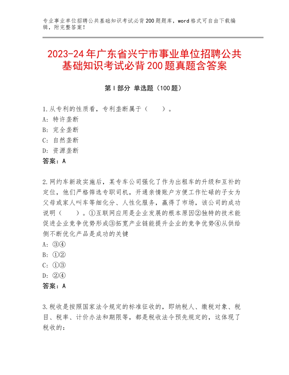 2023-24年广东省兴宁市事业单位招聘公共基础知识考试必背200题真题含答案_第1页