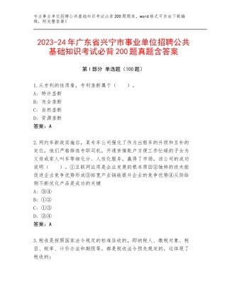 2023-24年广东省兴宁市事业单位招聘公共基础知识考试必背200题真题含答案
