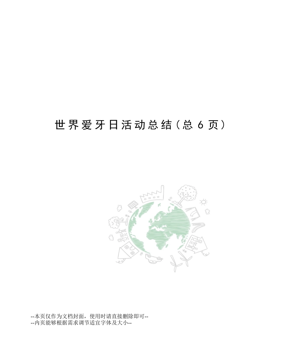 2025年世界爱牙日活动总结_第1页