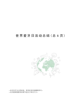 2025年世界爱牙日活动总结