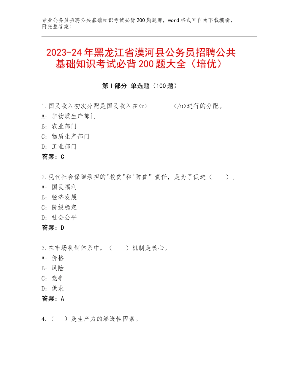 2023-24年黑龙江省漠河县公务员招聘公共基础知识考试必背200题大全（培优）_第1页