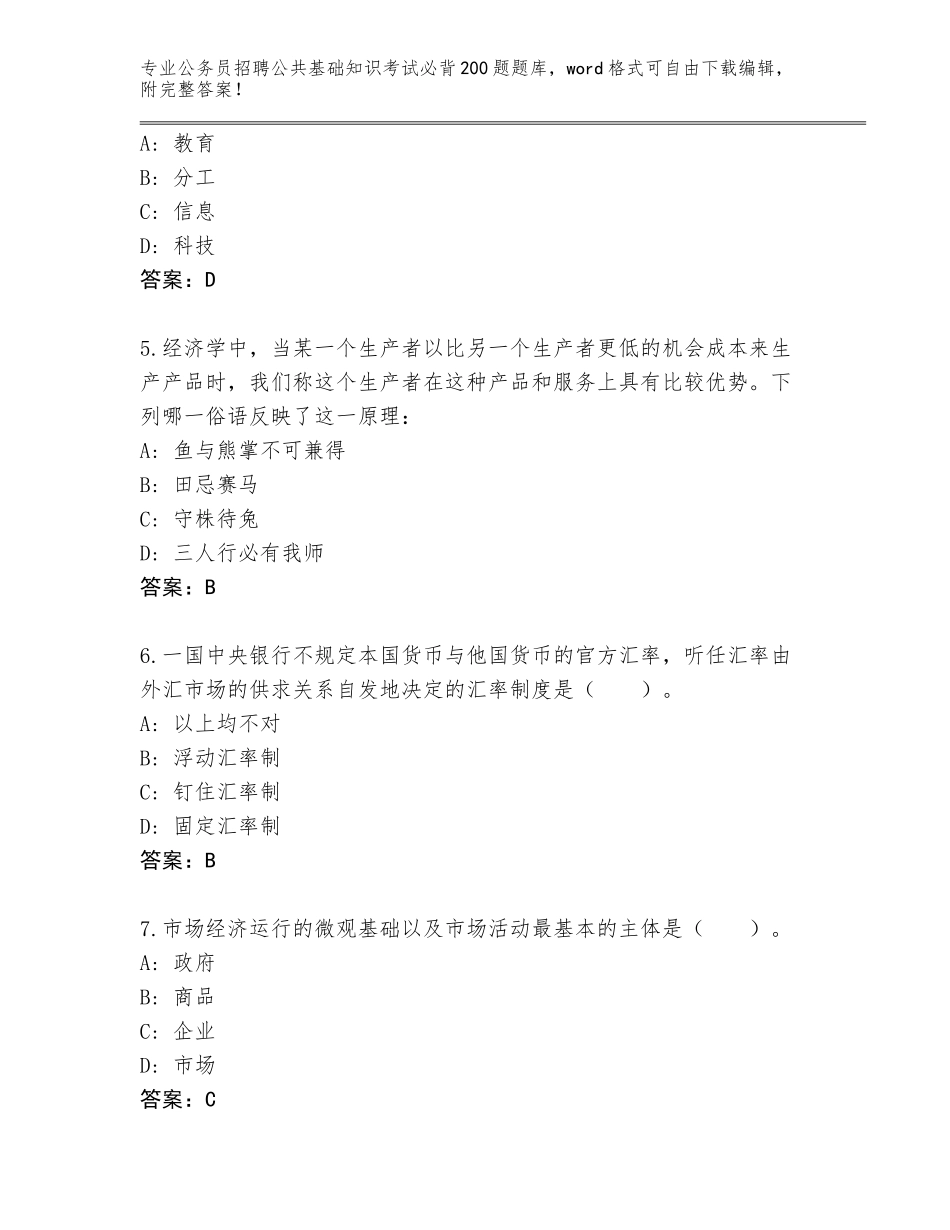 2023-24年黑龙江省漠河县公务员招聘公共基础知识考试必背200题大全（培优）_第2页