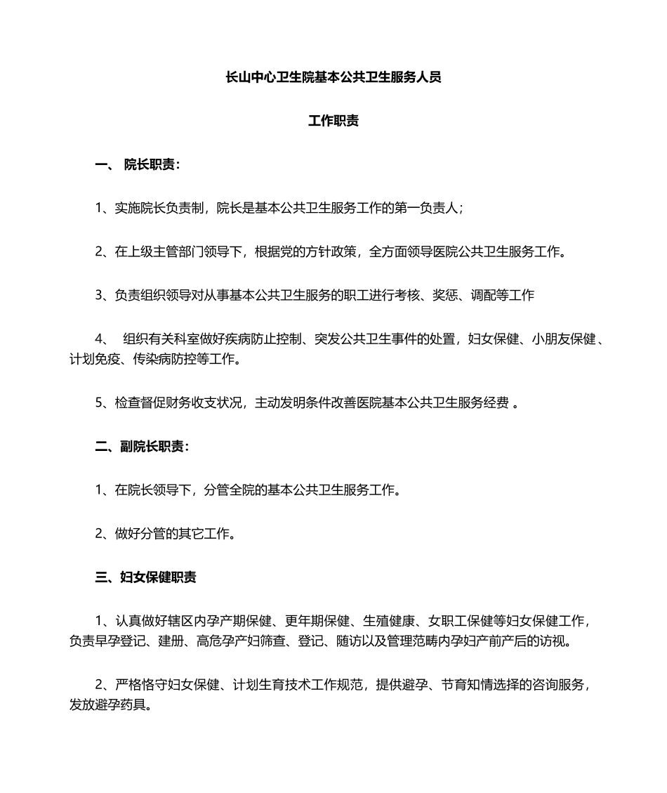 2025年公共卫生科岗位职责_第1页