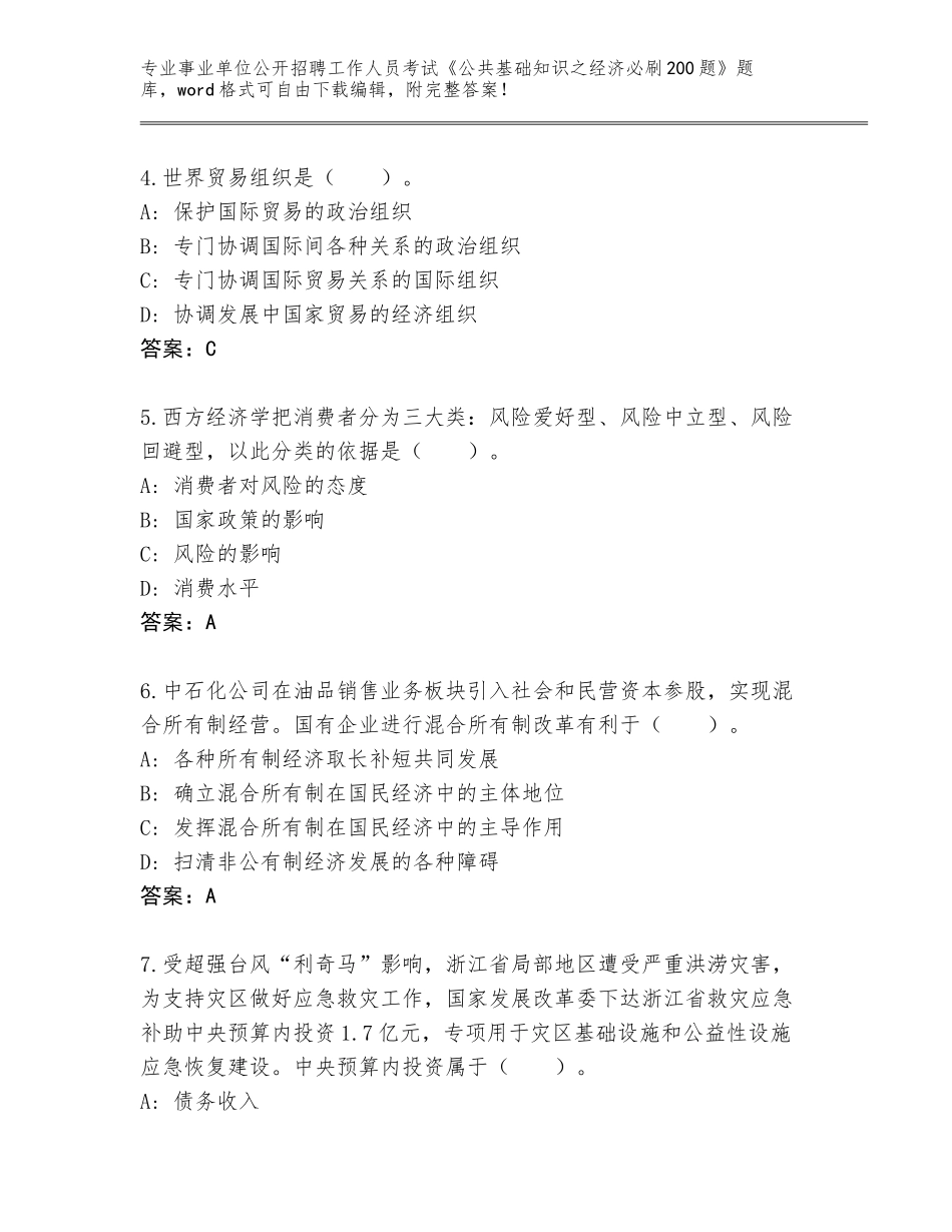 2023-24年吉林省江源区事业单位公开招聘工作人员考试《公共基础知识之经济必刷200题》完整题库附答案（培优B卷）_第2页