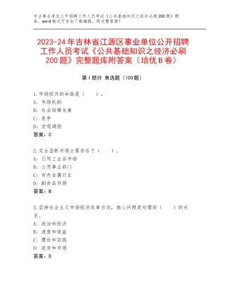 2023-24年吉林省江源区事业单位公开招聘工作人员考试《公共基础知识之经济必刷200题》完整题库附答案（培优B卷）