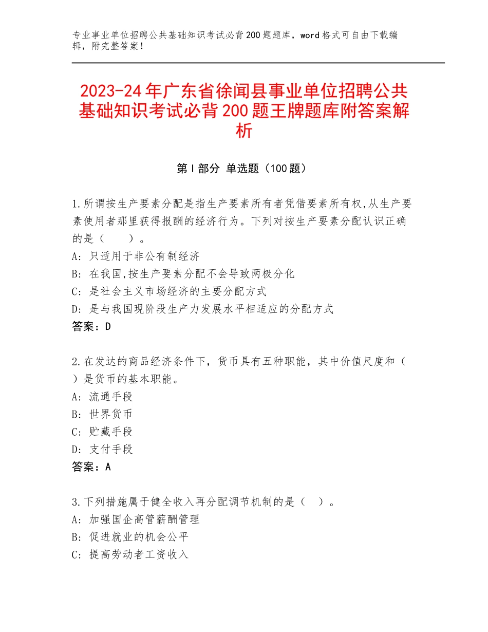 2023-24年广东省徐闻县事业单位招聘公共基础知识考试必背200题王牌题库附答案解析_第1页