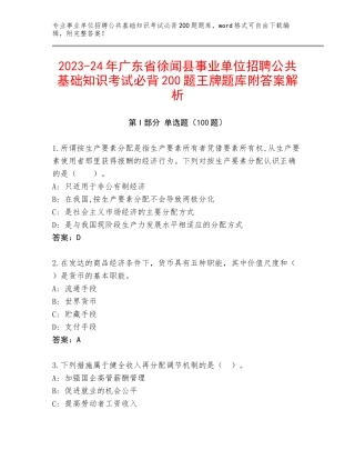 2023-24年广东省徐闻县事业单位招聘公共基础知识考试必背200题王牌题库附答案解析