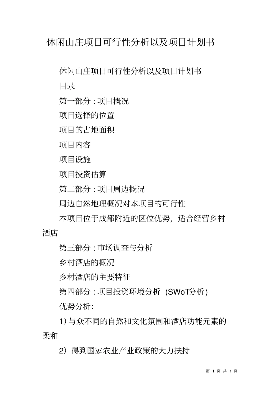 休闲山庄项目可行性分析以及项目计划书_第1页
