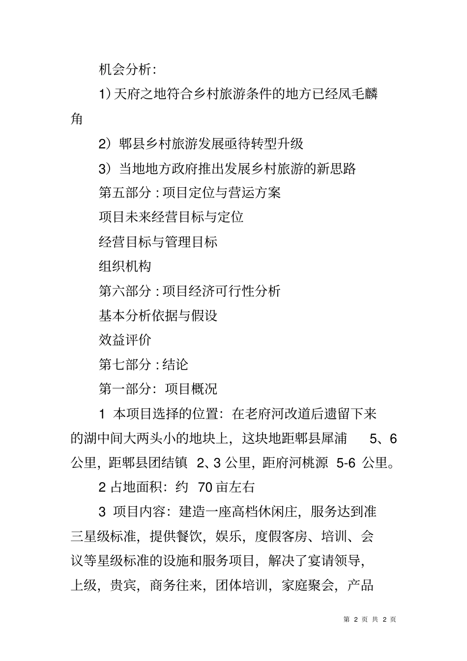 休闲山庄项目可行性分析以及项目计划书_第2页