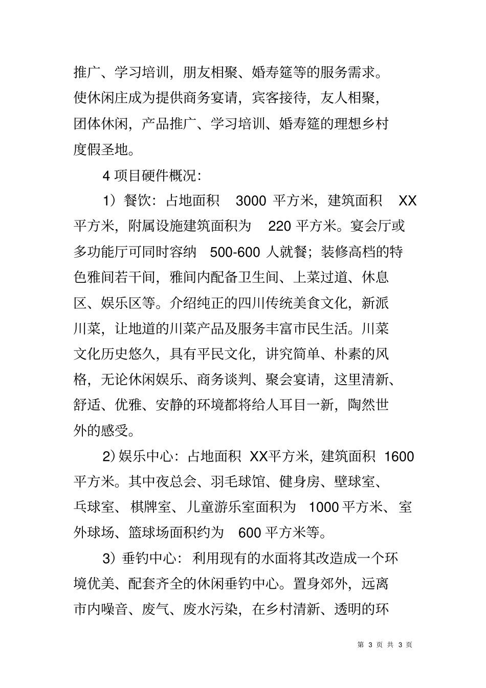 休闲山庄项目可行性分析以及项目计划书_第3页