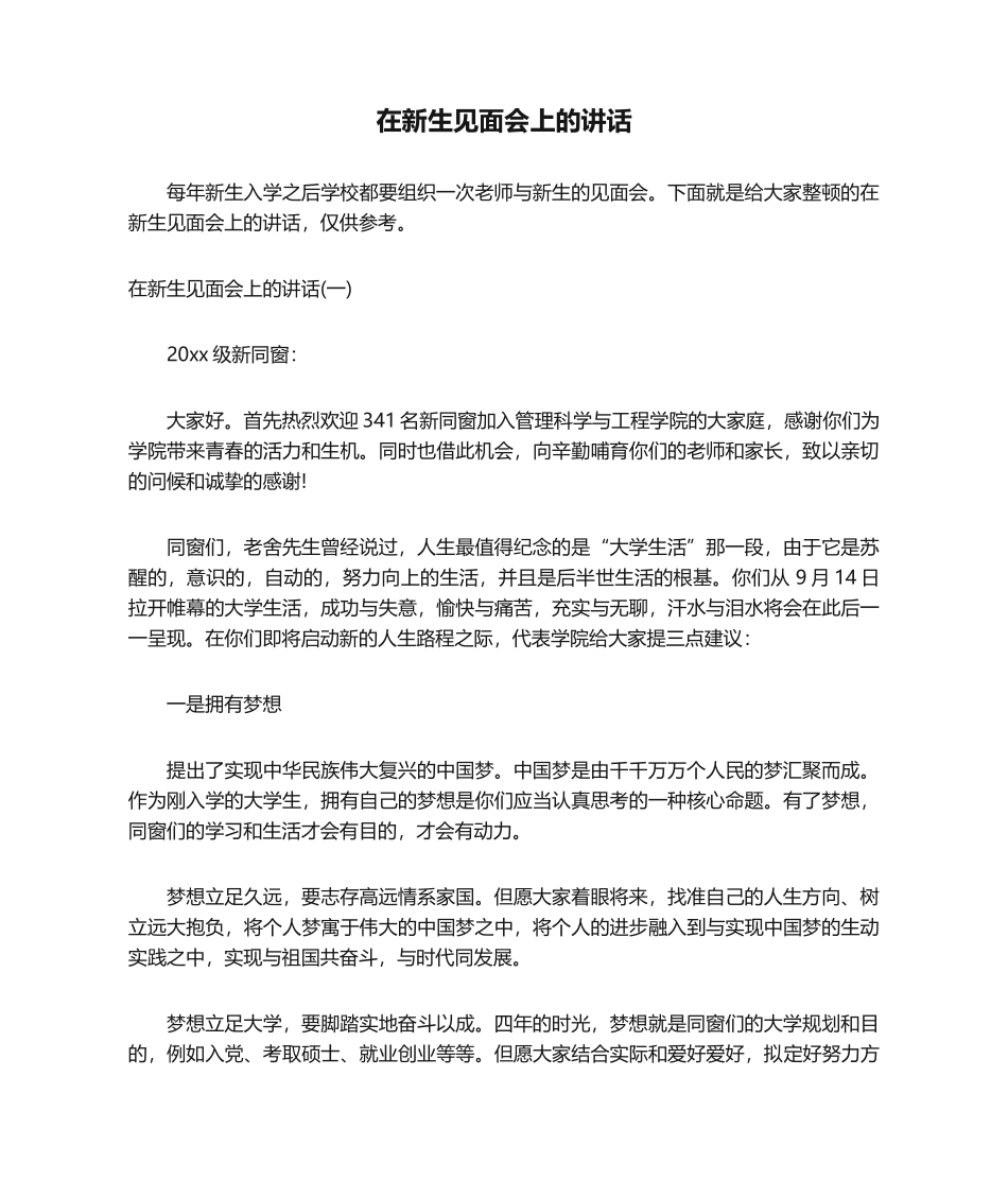 2025年在新生见面会上的讲话_第1页