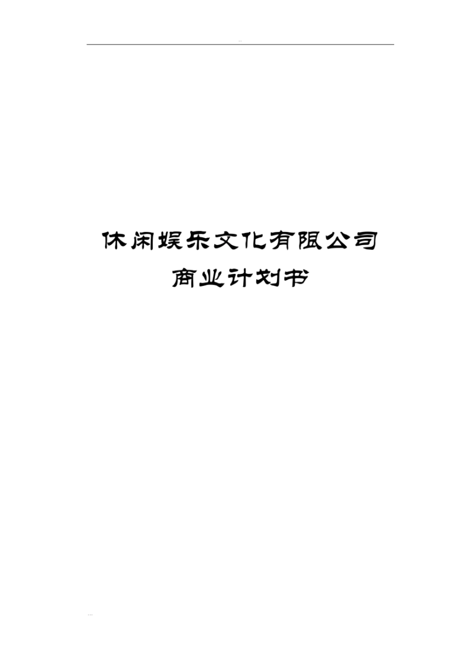 休闲娱乐文化有限公司商业计划书_第1页