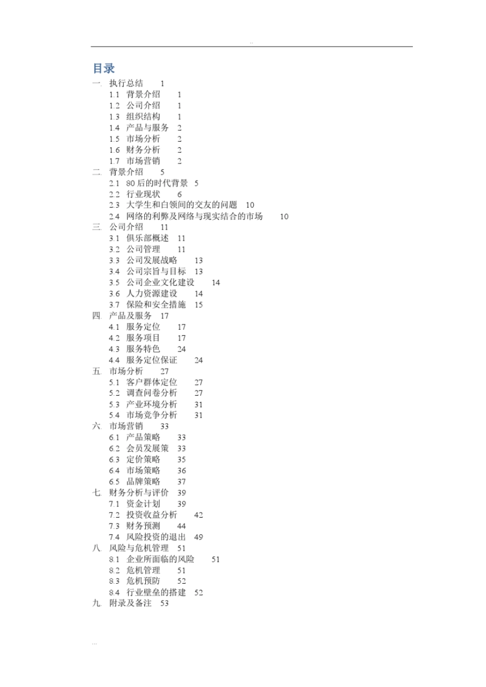休闲娱乐文化有限公司商业计划书_第3页