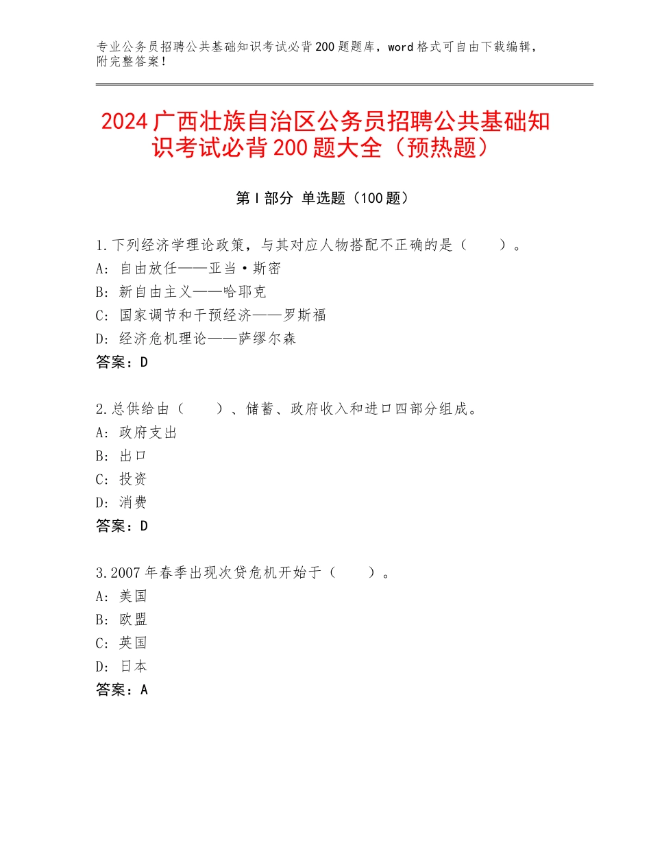 2024广西壮族自治区公务员招聘公共基础知识考试必背200题大全（预热题）_第1页