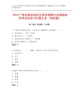 2024广西壮族自治区公务员招聘公共基础知识考试必背200题大全（预热题）