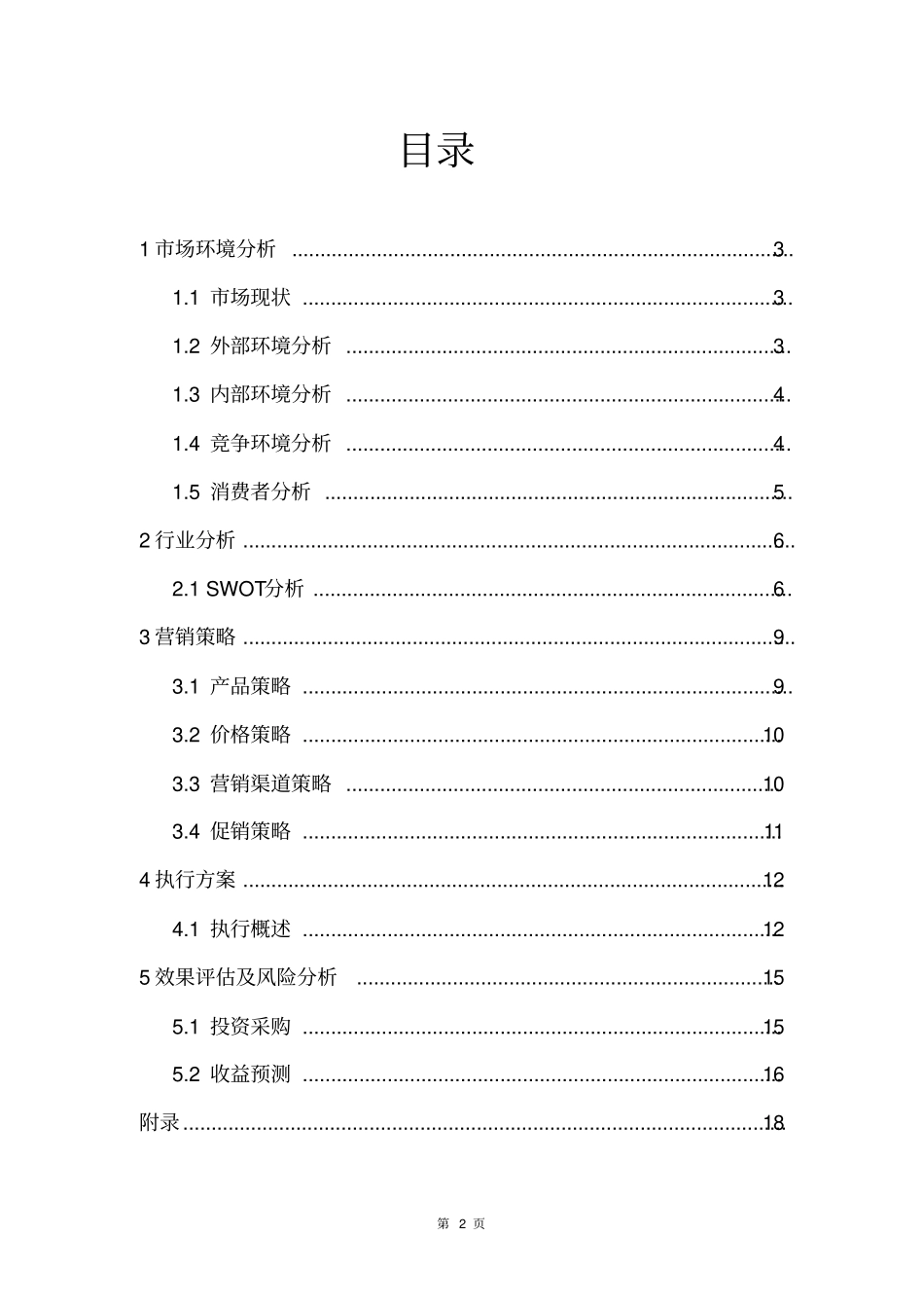 休闲文化书吧创业计划书_第2页