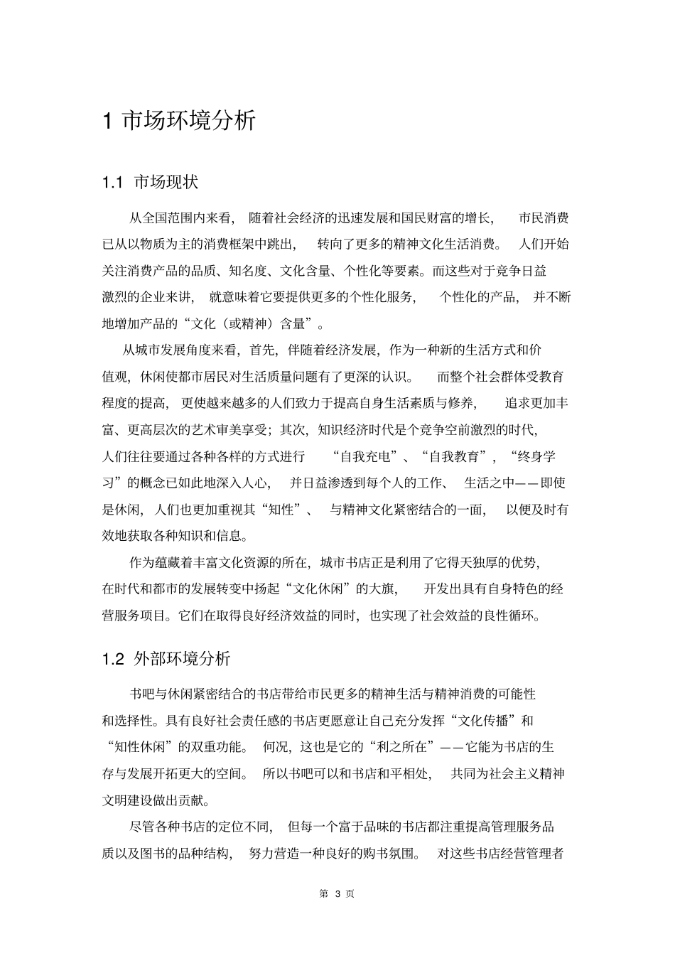 休闲文化书吧创业计划书_第3页