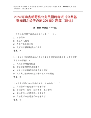 2024河南省新野县公务员招聘考试《公共基础知识之经济必刷200题》题库（培优）